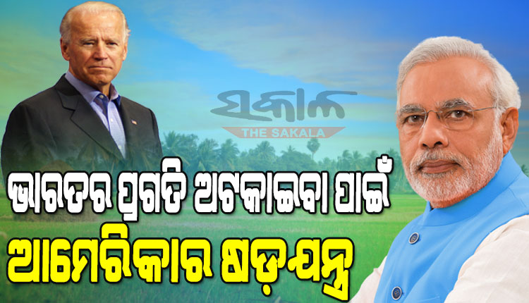 ଅନ୍ତର୍ଜାତୀୟସ୍ତରରେ ଭାରତ ବିରୋଧରେ ପୁଣି ଏକ ବଡ଼ ଷଡଯନ୍ତ୍ର ରଚିଛି ଆମେରିକା