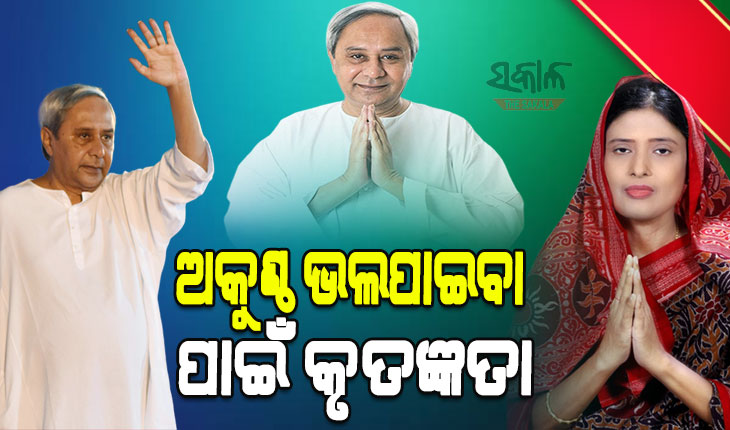 ବ୍ରଜରାଜନଗରବାସୀଙ୍କୁ ଧନ୍ୟବାଦ ଦେଲେ ନବୀନ, ଏହି ବିଜୟ ଆମର ସେବା ସଙ୍କଳ୍ପକୁ ଆହୁରି ଦୃଢ କରିଛି