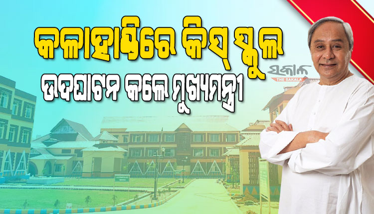 କିସ୍‌ର କଳାହାଣ୍ଡି ଶାଖା ଉଦ୍‌ଘାଟନ କଲେ ମୁଖ୍ୟମନ୍ତ୍ରୀ, ୧୨ଶହ ଛାତ୍ରଛାତ୍ରୀଙ୍କୁ ମାଗଣାରେ ମିଳିବ ଗୁଣାତ୍ମକ ଶିକ୍ଷା