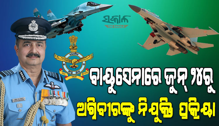 ଅଗ୍ନିପଥ ଯୋଜନାକୁ ବିରୋଧ ମଧ୍ୟରେ ସେନାର ବଡ ଘୋଷଣା : ଖୁବ୍‌ ଶିଘ୍ର ୩ ସେନା ଆରମ୍ଭ କରିବେ ଅଗ୍ନିବୀରଙ୍କୁ ବାଛିବା ପ୍ରକ୍ରିୟା