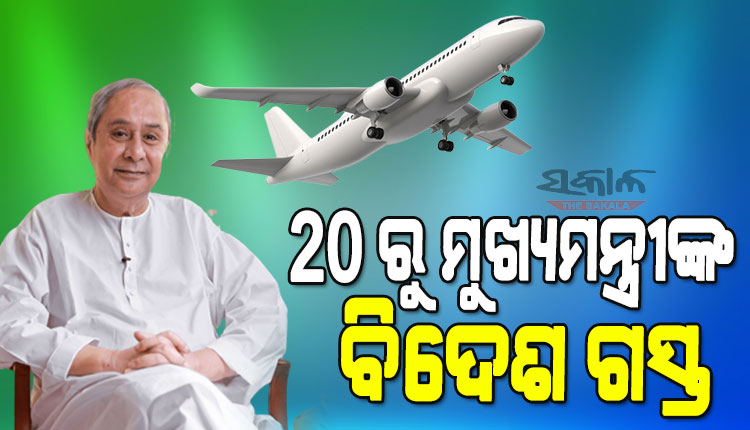 ୨୦ରୁ ମୁଖ୍ୟମନ୍ତ୍ରୀଙ୍କ ବିଦେଶ ଗସ୍ତ, ଆସନ୍ତାକାଲି ଅପରାହ୍ନରେ ଦିଲ୍ଲୀ ଅଭିମୁଖେ ଯାତ୍ରା