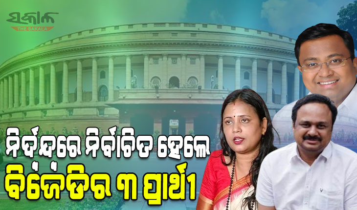 ରାଜ୍ୟସଭାକୁ ନିର୍ଦ୍ୱନ୍ଦ୍ୱରେ ନିର୍ବାଚିତ ହେଲେ ମାନସ ମଙ୍ଗରାଜ, ସସ୍ମିତ ପାତ୍ର ଓ ସୁଲତା ଦେଓ