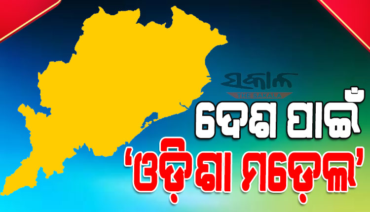 ‘କୃଷକ ଓଡ଼ିଶା’ ଏବଂ ‘ଜାଗା ମିଶନ’ ଦେଶରେ ଆଦର୍ଶ, ଦେଶ ପାଇଁ ଉଦାହରଣୀୟ ଓଡ଼ିଶାର ସ୍କୁଲ ରୂପାନ୍ତରଣ