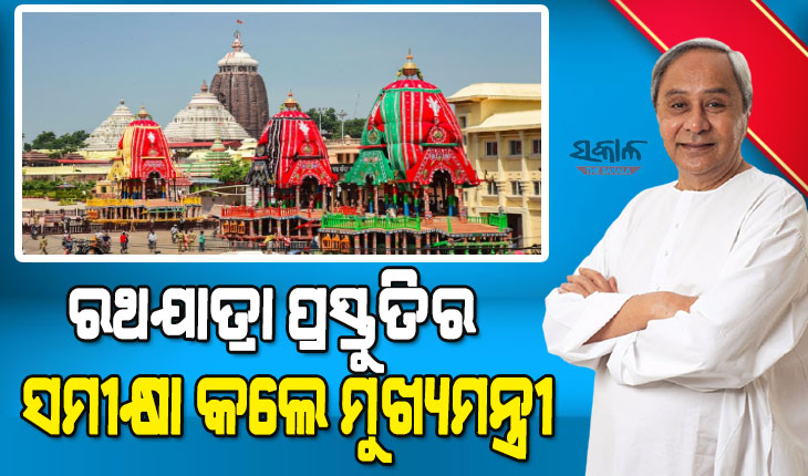 ରଥଯାତ୍ରା ତୃତୀୟ ସମନ୍ବୟ ବୈଠକ : ସମସ୍ତେ ଯେପରି ଭଲ ଅନୁଭବ ନେଇ ଫେରିବେ ସେଥିପ୍ରତି ବିଶେଷ ଦୃଷ୍ଟି ଦେବାକୁ ମୁଖ୍ୟମନ୍ତ୍ରୀଙ୍କ ପରାମର୍ଶ