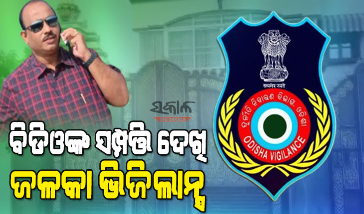 କୋଟିପତି ବିଡିଓ ବାବୁ : କଟକ-କେନ୍ଦ୍ରାପଡ଼ାରେ ୨୪ ପ୍ଲଟ, ୪ଟି ଦାମୀ କାର୍‌