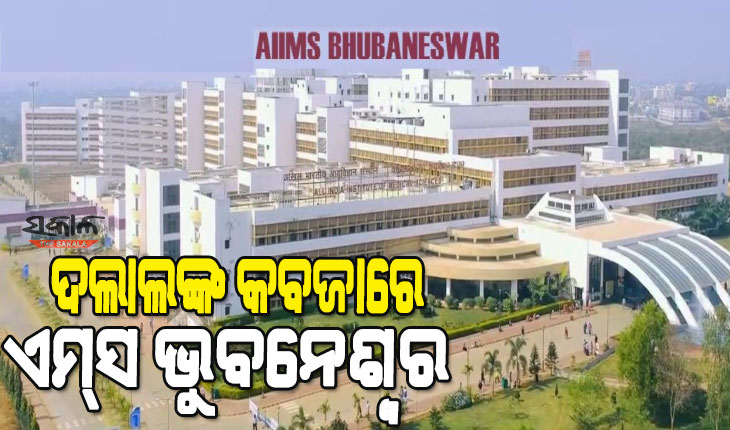 ୧୦ ଟଙ୍କାର ଏମ୍‌ସ ଓପିଡି ଟିକଟ ପାଇଁ ଦେଢ଼ ହଜାର, ଦଲାଲଙ୍କ କବଳରୁ ବାଦ ପଡ଼ିଲେନି ସିବିଆଇ ଅଧିକାରୀ