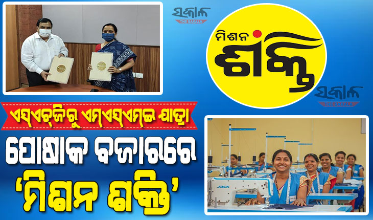 ଆହୁରି ସଶକ୍ତ ହେବେ ସ୍ୱୟଂ ସହାୟକ ଗୋଷ୍ଠୀ : ପୋଷାକ ଉତ୍ପାଦନ ପାଇଁ ଚୁକ୍ତିନାମା ସ୍ୱାକ୍ଷରିତ