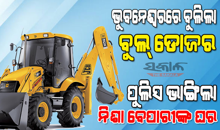 ନିଶା ବେପାରୀ ଘରେ ବୁଲିଲା ବୁଲଡୋଜର, ଚା‘ ଦୋକାନ ନାମରେ ଚାଲିଥିଲା ବ୍ରାଉନ୍‍ସୁଗର ବେପାର