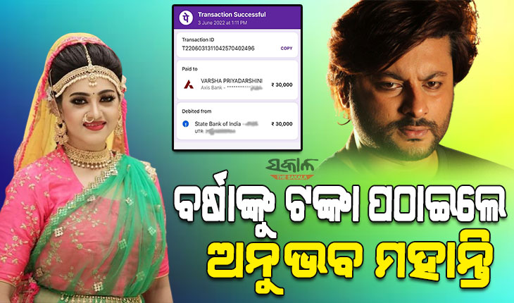 କୋର୍ଟଙ୍କ ନିର୍ଦ୍ଦେଶ ମୁତାବକ ବର୍ଷାଙ୍କ ଆକାଉଣ୍ଟକୁ ୩୦ହଜାର ଟଙ୍କା ପଠାଇଲେ ଅନୁଭବ