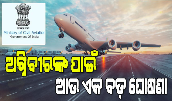 ଗୃହ ଏବଂ ପ୍ରତିରକ୍ଷା ମନ୍ତ୍ରଣାଳୟ ପରେ ଅଗ୍ନିବୀରଙ୍କୁ ନେଇ ବେସାମରିକ ବିମାନ ଚଳାଚଳ ମନ୍ତ୍ରଣାଳୟର ଆଉ ଏକ ବଡ ଘୋଷଣା