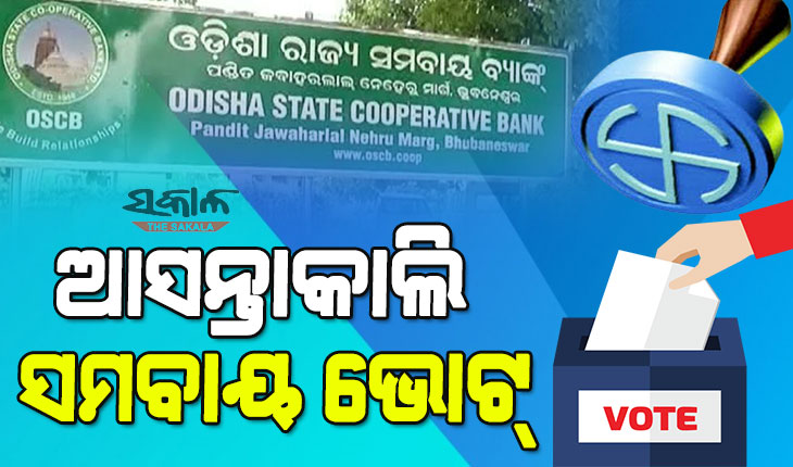 ସମବାୟ ସମିତି ନିର୍ବାଚନ ପାଇଁ ପ୍ରସ୍ତୁତି ଶେଷ, ଆସନ୍ତାକାଲି ୭୩୧ ଟି ବୁଥ୍‌ରେ ପଡିବ ଭୋଟ୍‌