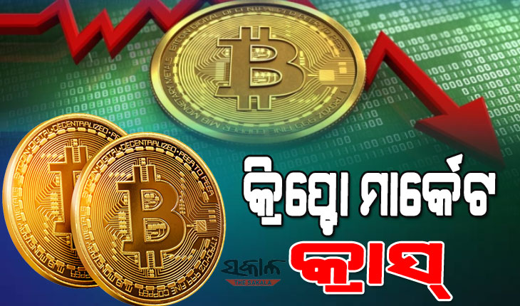 କ୍ରିପ୍ଟୋ ନିବେଶକଙ୍କୁ ଝଟକା : ଏକ ସପ୍ତାହରେ ବୁଡିଲା ୨୨ ଲକ୍ଷ କୋଟି