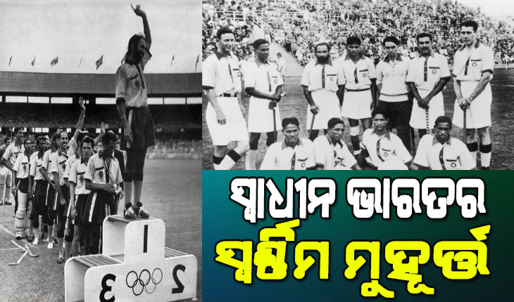୧୯୪୮ରେ ଅଲିମ୍ପିକ୍‍ ହକି ସ୍ୱର୍ଣ୍ଣ : ସ୍ୱାଧୀନ ଭାରତର ସ୍ୱର୍ଣ୍ଣିମ ମୁହୂର୍ତ୍ତ