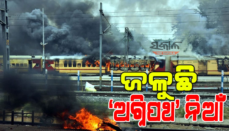 ଥମୁନି ‘ଅଗ୍ନିପଥ’ ନିଆଁ : ୧୮ରାଜ୍ୟରେ ବିକ୍ଷୋଭ ଓ ହିଂସା, ୪ ଦିନରେ ୭୦୦ କୋଟି ଟଙ୍କା ମୂଲ୍ୟର ରେଳବାଇ ସମ୍ପତ୍ତି ନଷ୍ଟ