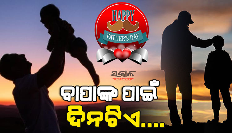 ଆଜି ବିଶ୍ୱ ପିତୃ ଦିବସ : ବାପାଙ୍କ ପାଇଁ ଦିନଟିଏ