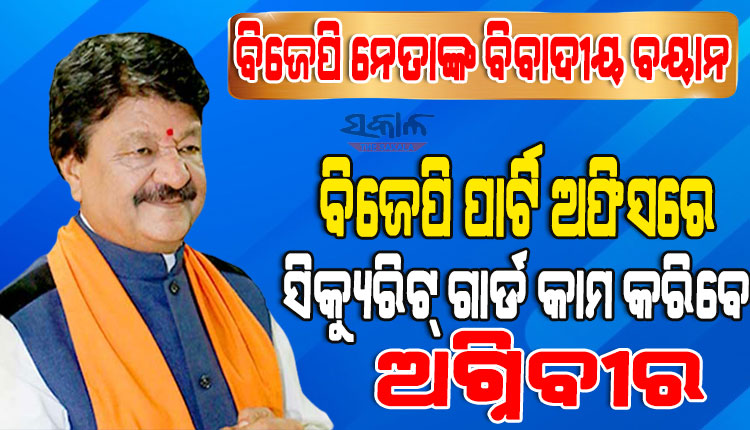 ବିଜେପି ପାର୍ଟି ଅଫିସରେ ସିକ୍ୟୁରିଟ୍‌ ଗାର୍ଡ ଦରକାର ହେଲେ ‘ଅଗ୍ନିବୀର’ଙ୍କୁ ଅଗ୍ରାଧିକାର ଦିଆଯିବ : କୈଳାଶ ବିଜୟବର୍ଗୀୟ