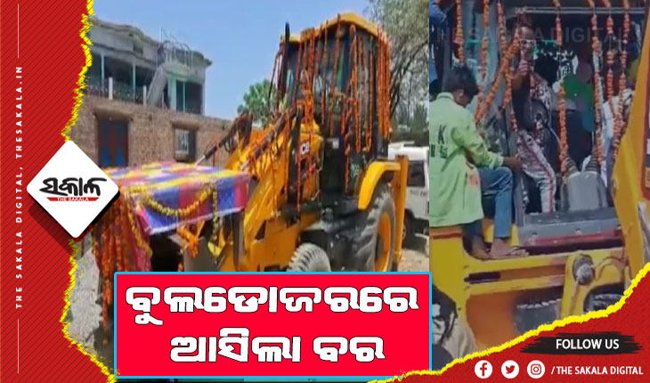 ନିଆରା ବରଯାତ୍ରୀ: ବୁଲଡୋଜରରେ ଆସିଲା ବର, ସୋସିଆଲ ମିଡିଆରେ ଭାଇରାଲ ହେଉଛି ଭିଡିଓ