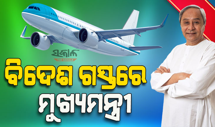 ରୋମ୍ ଅଭିମୁଖେ ମୁଖ୍ୟମନ୍ତ୍ରୀ : ବିଶ୍ୱ ସମ୍ମୁଖରେ ଉପସ୍ଥାପନ କରିବେ ଓଡ଼ିଶାର ଗୌରବ ଗାଥା