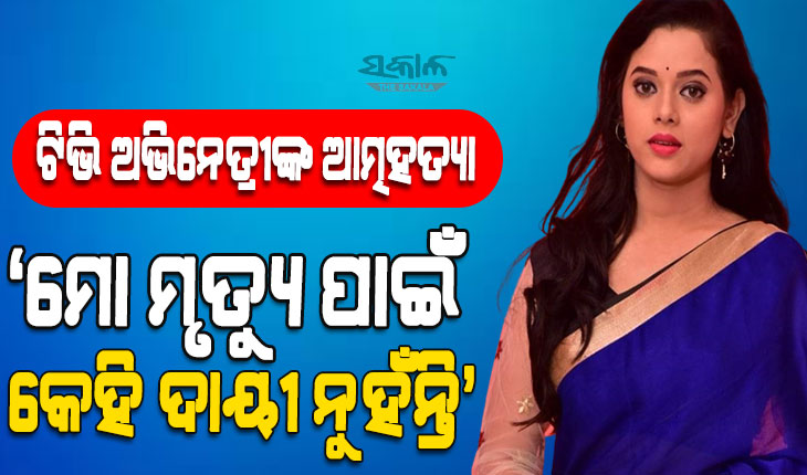 ଓଡିଆ ଟେଲି ଅଭିନେତ୍ରୀ ରଶ୍ମୀରେଖାଙ୍କ ଆତ୍ମହତ୍ୟା, ଶେଷ ଥର ପାଇଁ ‘କେମିତି କହିବି କହ’ ସିରିଏଲରେ କରିଥିଲେ ଅଭିନୟ