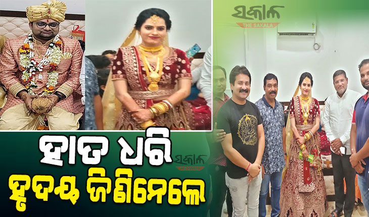 ବାହାଘର ପୂର୍ବରୁ ଦୁର୍ଘଟଣାରେ ଦୁଇ ଗୋଡ଼ ହରାଇଲେ ବର : ପରିବାର ଅମଙ୍ଗ ସତ୍ତ୍ୱେ ଆଦରିନେଲେ କନ୍ୟା