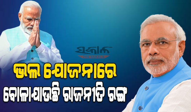 ରାଜନୀତି ଭିତରେ ଫସିଯାଉଛି ଅନେକ ଭଲ ଯୋଜନା : ପ୍ରଧାନମନ୍ତ୍ରୀ ମୋଦୀ