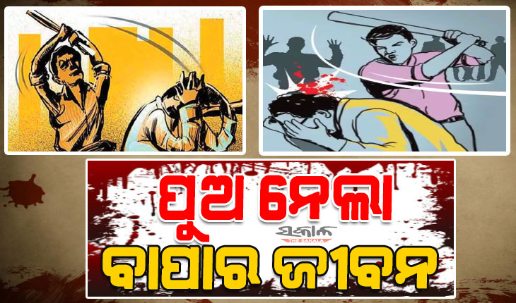 ପିତୃହନ୍ତା ପୁଅ : ଶାବଳ ଚୋଟରେ ନେଇଗଲା ବାପାଙ୍କ ଜୀବନ