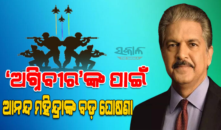 ଅଗ୍ନିବୀରଙ୍କୁ ନିଯୁକ୍ତି ଦେବ ମହିନ୍ଦ୍ରା ଗ୍ରୁପ୍, ନିଯୁକ୍ତି ଅଫର୍ ଦେଲେ ମାଲିକ ଆନନ୍ଦ ମହିନ୍ଦ୍ରା