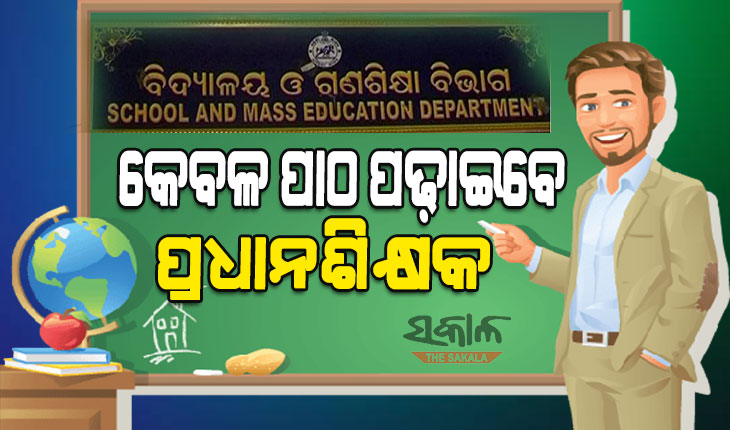 ଗଣଶିକ୍ଷା ବିଭାଗର ବଡ଼ ନିଷ୍ପତ୍ତି : ଶିକ୍ଷାଦାନ ଛଡା ଅନ୍ୟ କୌଣସି କାମରେ ଆଉ ନିୟୋଜିତ ହେବେନି ପ୍ରଧାନଶିକ୍ଷକ
