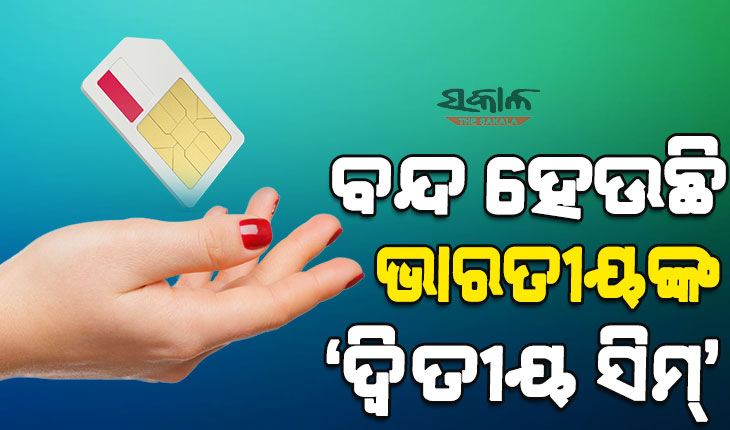 ୭୫ ଲକ୍ଷ ଭାରତୀୟଙ୍କ ‘ଦ୍ୱିତୀୟ ସିମ୍’ ବନ୍ଦ କରି ଦେଇଛି ଟେଲିକମ୍ କମ୍ପାନୀ, ଜାଣନ୍ତୁ କ‘ଣ ରହିଛି କାରଣ