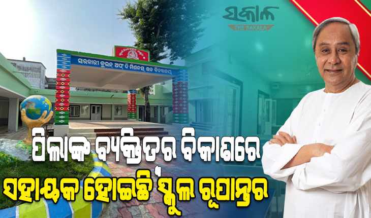 ହାଇସ୍କୁଲ ରୂପାନ୍ତରଣର ଦ୍ୱିତୀୟ ପର୍ଯ୍ୟାୟ : ୫ଟି ଜିଲ୍ଲାରେ ୫୩୧ ରୂପାନ୍ତରିତ ସ୍କୁଲକୁ ଲୋକାର୍ପିତ କଲେ ମୁଖ୍ୟମନ୍ତ୍ରୀ