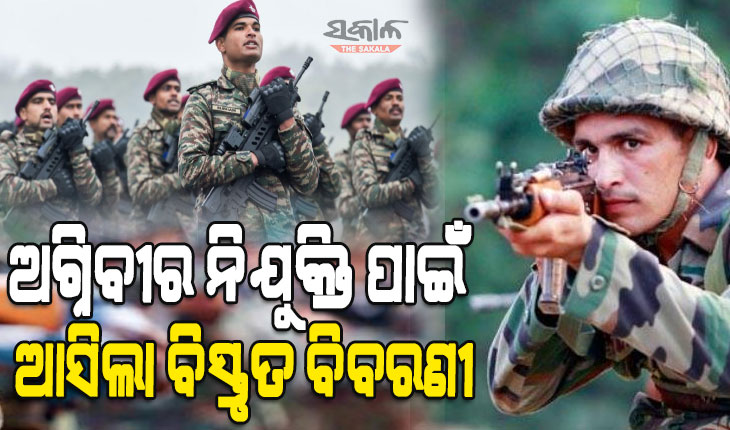 ଅଗ୍ନିବୀର ନିଯୁକ୍ତି ପାଇଁ ବିଜ୍ଞପ୍ତି ଜାରି କଲା ଭାରତୀୟ ସେନା, ଜାଣନ୍ତୁ କେବେ ଠୁ ଆରମ୍ଭ ହେବ ପଞ୍ଜିକରଣ
