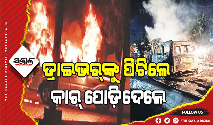 ଡ୍ରାଇଭର୍‍ଙ୍କୁ ପିଟିଲେ; କାର୍‍ ପୋଡ଼ିଦେଲେ: ଟ୍ରାଫିକ୍‌ ପୁଲିସଙ୍କ ମୋବାଇଲ୍‍ ଛଡ଼ାଇନେଲେ ବସ୍ତି ଯୁବକ