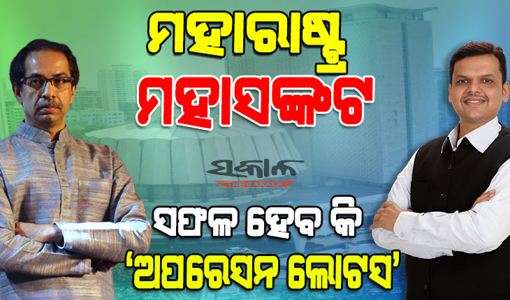 ସଙ୍କଟରେ ମହାରାଷ୍ଟ୍ରର ମହାମେଣ୍ଟ ସରକାର : ଏକନାଥ ସିନ୍ଧେଙ୍କୁ ମନାଇବାରେ ବିଫଳ ଶିବସେନା