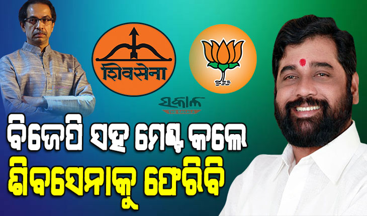 ଦଳ ଭାଙ୍ଗିବ କି ନାହିଁ ନିଷ୍ପତ୍ତି ଆପଣଙ୍କ ହାତରେ, ମୁଖ୍ୟମନ୍ତ୍ରୀ ଉଦ୍ଧବ ଠାକରେଙ୍କୁ ଏପରି କାହିଁକି କହିଲେ ଏକନାଥ ସିନ୍ଧେ…