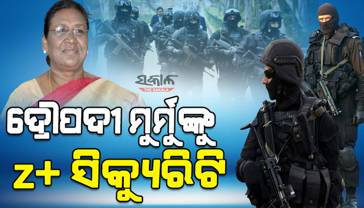 ବଢିଲା ରାଷ୍ଟ୍ରପତି ପ୍ରାର୍ଥୀ ଦ୍ରୌପଦୀ ମୁର୍ମୁଙ୍କ ସୁରକ୍ଷା : ‘ଜେଡ୍‌ ପ୍ଲସ୍‌’ ସିକ୍ୟୁରିଟି ଯୋଗାଇଲେ କେନ୍ଦ୍ର ସରକାର