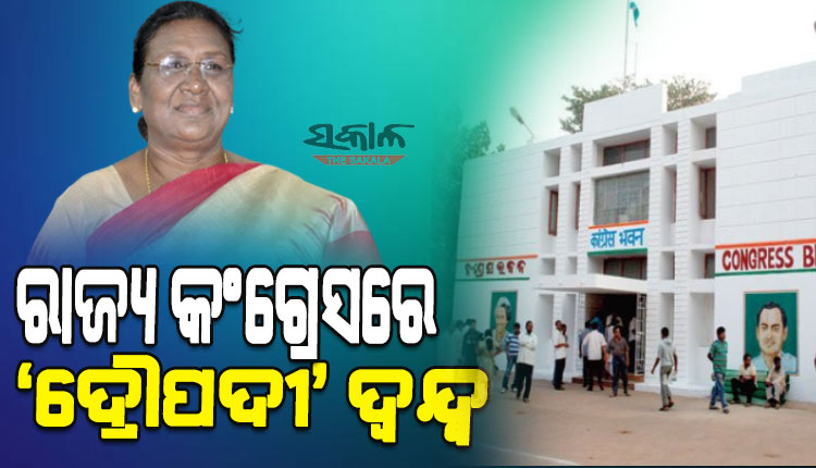ଦ୍ରୌପଦୀ ମୁର୍ମୁ ନା ଯଶୱନ୍ତ ସିହ୍ନା : ‘ପାର୍ଟି ଅପେକ୍ଷା ମାଟି ବଡ଼’ କହୁଥିବା କଂଗ୍ରେସ ନେତାଙ୍କ ଲାଗି ଆହ୍ୱାନ