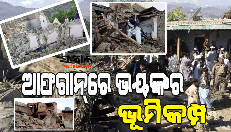ଭୟଙ୍କର ଭୂକମ୍ପରେ ଧ୍ବସ୍ତବିଧ୍ବସ୍ତ ଆଫଗାନିସ୍ତାନ, ୨୫୦ରୁ ଅଧିକ ଲୋକଙ୍କ ମୃତ୍ୟୁ