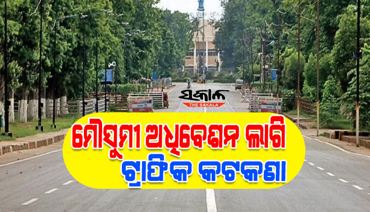 ଜୁଲାଇ ୨ରୁ ମାସବ୍ୟାପୀ ବିଧାନସଭା ମାର୍ଗ ସିଲ୍‍, ଜାଣନ୍ତୁ କେଉଁ ବାଟେ ଯିବେ ….