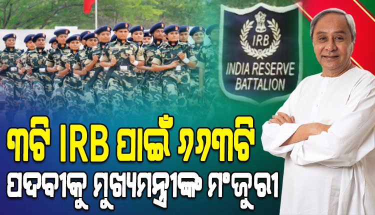 ମୁଖ୍ୟମନ୍ତ୍ରୀଙ୍କ ବଡ ନିଷ୍ପତ୍ତି : ୩ ଟି ଇଣ୍ଡିଆ ରିଜର୍ଭ ବାଟାଲିଅନ ପାଇଁ ୬୬୩ ପଦବୀକୁ ମଞ୍ଜୁରୀ