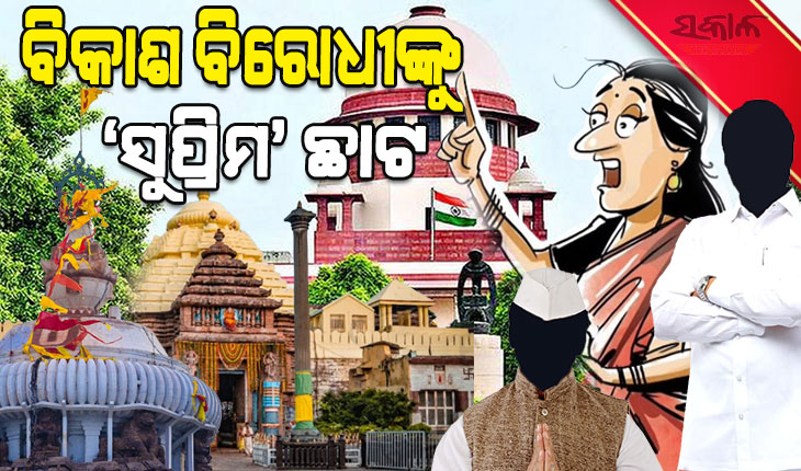 ସୁପ୍ରିମକୋର୍ଟଙ୍କ ‘ସୁପ୍ରିମ’ ଛାଟ : ଧୂଳିସାତ୍‌ ହେଲା କୁଚକ୍ରୀଗୋଷ୍ଠୀଙ୍କ ସବୁ ଅପଚେଷ୍ଟା