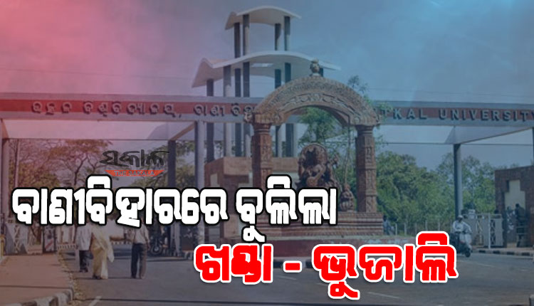 ବାଣୀବିହାର କ୍ୟାମ୍ପସରେ ଆତଙ୍କ : ବୁଲିଲା ଖଣ୍ଡା- ଭୁଜାଲି, ଦୌଡ଼ିଲେ ଛାତ୍ର ଛାତ୍ରୀ