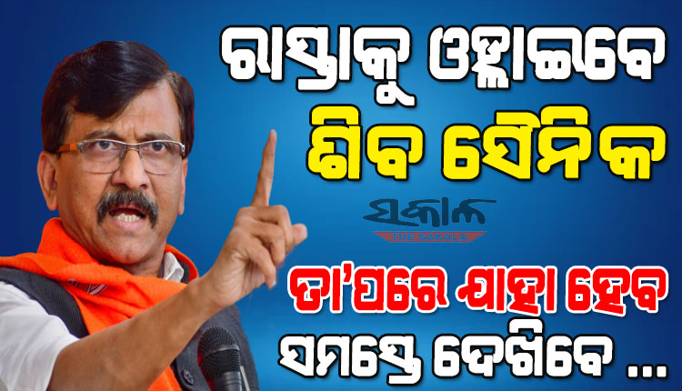 ଶିବସୈନିକଙ୍କ ଧୈର୍ଯ୍ୟର ପରୀକ୍ଷା ନିଅନ୍ତୁ ନାହିଁ; ଥରେ ନିଆଁ ଲାଗିଲେ ଲିଭିବ ନାହିଁ: ସଞ୍ଜୟ ରାଉତ