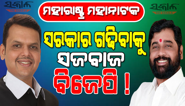 ମେଣ୍ଟ କରିବେ ବିଜେପି – ବିଦ୍ରୋହୀ : ଗତକାଲି ରାତିରେ ଫଡନବୀସଙ୍କୁ ଭେଟିଛନ୍ତି ଏକନାଥ ସିନ୍ଧେ