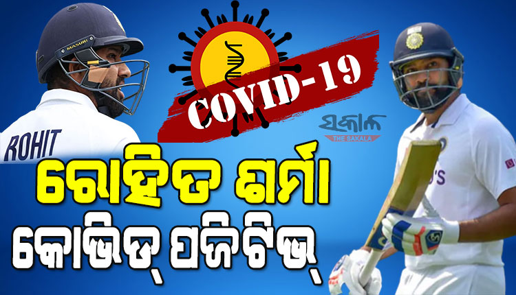 ଇଂଲଣ୍ଡ ବିପକ୍ଷ ବର୍ମିଙ୍ଗ୍‌ହାମ୍‌ ଟେଷ୍ଟ୍ ପୂର୍ବରୁ ଟିମ୍ ଇଣ୍ଡିଆକୁ ବଡ ଝଟ୍‌କା : କ୍ୟାପ୍‌ଟେନ୍‌ ରୋହିତଙ୍କୁ କରୋନା