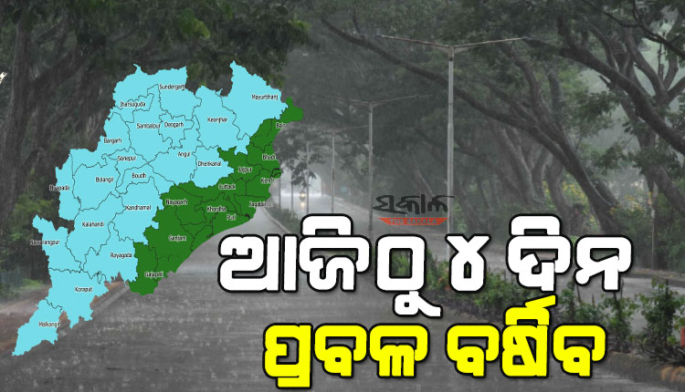 ମୌସୁମୀ ଛୁଇଁବା ପରେ ସ୍ୱାଭାବିକ ବର୍ଷା : ଆଜିଠୁ ଆଉ ୪ ଦିନ ପ୍ରବଳ ବର୍ଷିବ