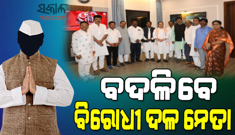 ବଦଳିବେ ବିରୋଧୀ ଦଳ ନେତା, ଆସନ୍ତା ୨୯ରେ ବିଜେପି ବିଧାୟକ ଦଳ ବୈଠକ