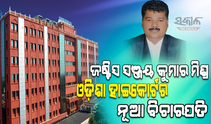 ଓଡ଼ିଶା ହାଇକୋର୍ଟର ନୂଆ ବିଚାରପତି ହେଲେ ଜଷ୍ଟିସ ସଞ୍ଜୟ କୁମାର ମିଶ୍ର, ନିଯୁକ୍ତି ନେଇ କେନ୍ଦ୍ର ସରକାରଙ୍କ ପକ୍ଷରୁ ବିଜ୍ଞପ୍ତି ଜାରି