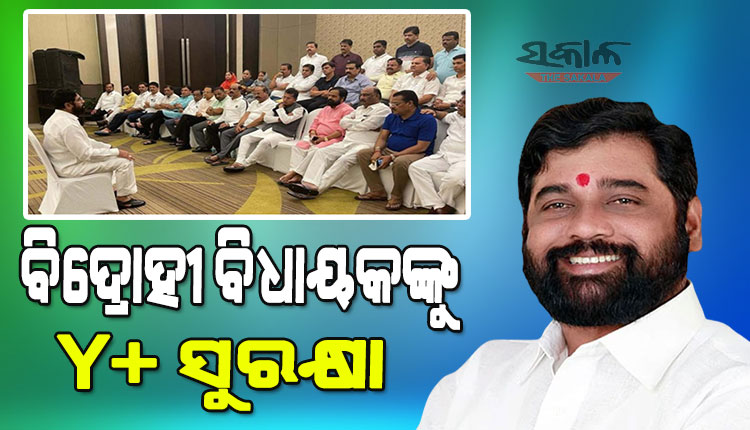 ମହାରାଷ୍ଟ୍ର ମହାନାଟକ : ୧୫ ବିଦ୍ରୋହୀ ବିଧାୟକଙ୍କୁ କେନ୍ଦ୍ରସରକାର ଯୋଗାଇଦେଲେ Y+ ସୁରକ୍ଷା