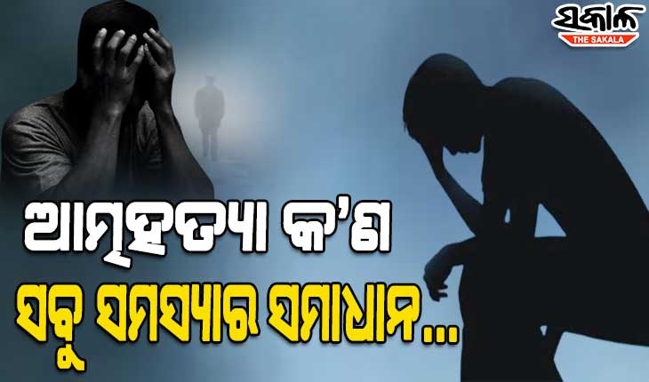 କାହିଁକି ବଢୁଛି ଆତ୍ମହତ୍ୟା ପ୍ରବଣତା : କ’ଣ ରହିଛି ଏହାର କାରଣ ଓ କିପରି କରାଯାଇ ପାରିବ ନିରାକରଣ