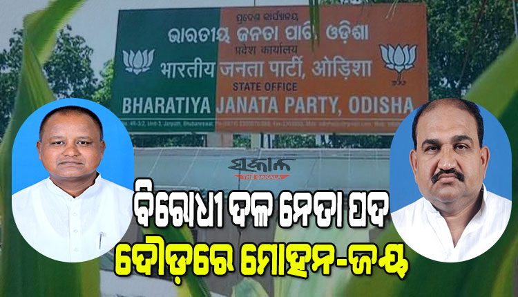 ବିରୋଧୀ ଦଳ ନେତା ପଦ ଦୌଡ଼ରେ ଜୟ-ମୋହନ